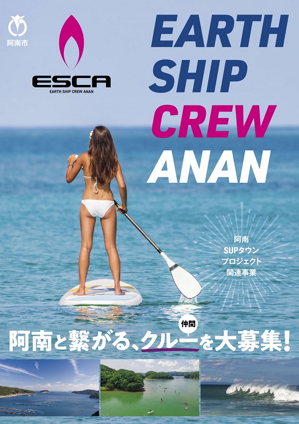【阿南市】「EARTH　SHIP　CREW　ANAN」を募集します！ | 地域のトピックス