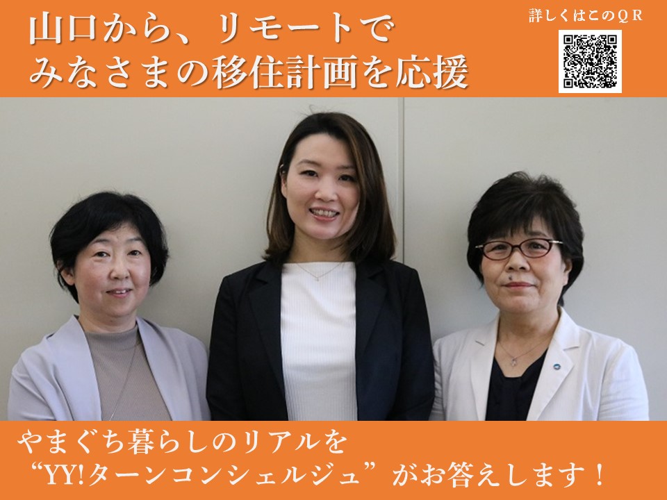 やまぐちYY!ターンまめ知識? YY!ターンコンシェルジュ | 地域のトピックス