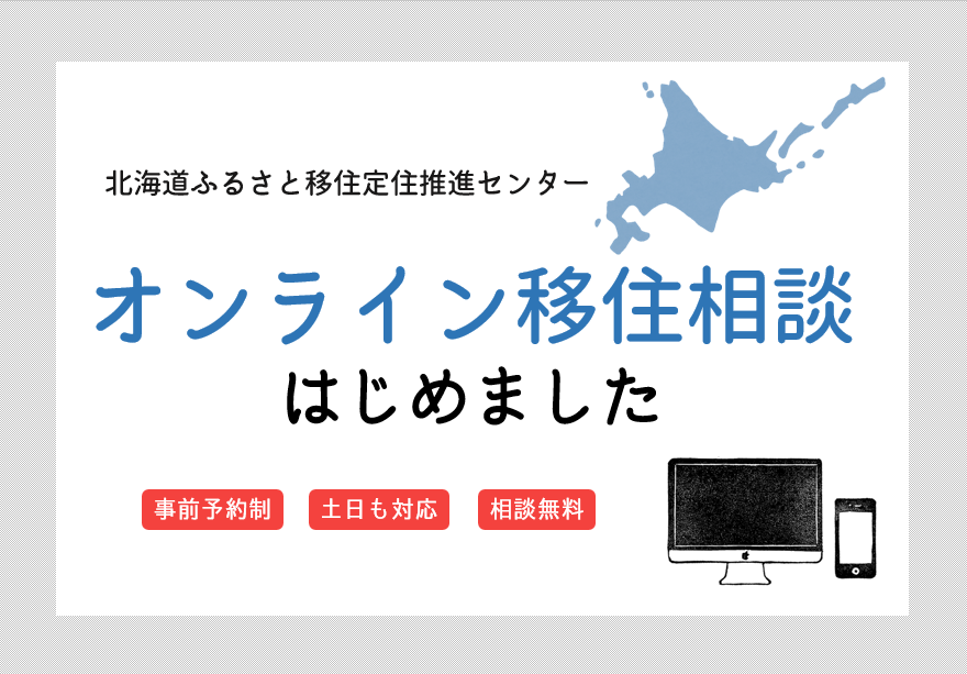 【北海道】オンライン移住相談窓口を開設しました | 地域のトピックス