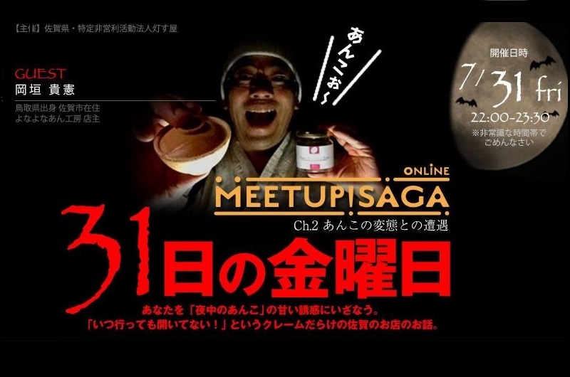 MEETUP!SAGA ONLINE Ch.2「あんこの変態との遭遇/31日の金曜日」 | 地域のトピックス
