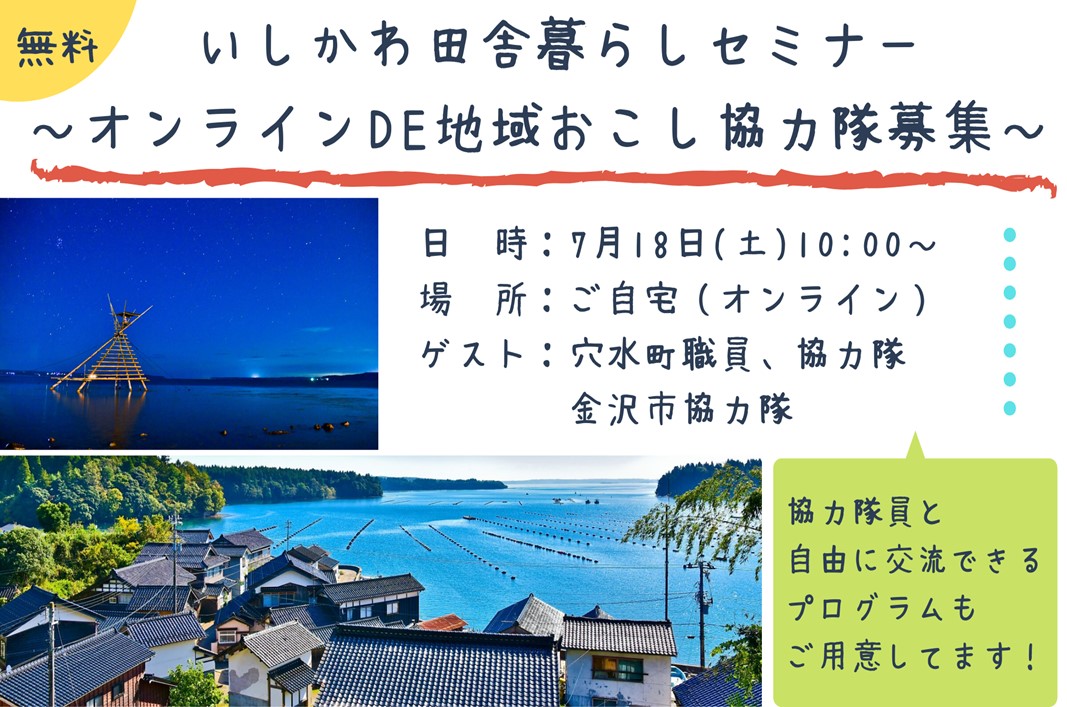 【穴水町】地域おこし協力隊やってみんけ？ | 移住関連イベント情報