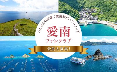 【愛南町】愛南ファンクラブできました！ | 地域のトピックス