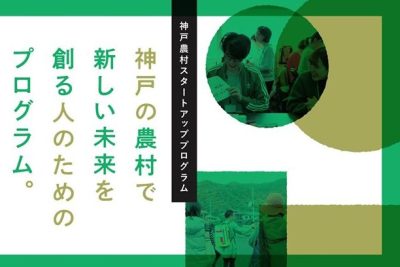 神戸農村スタートアッププログラム2020 | 地域のトピックス