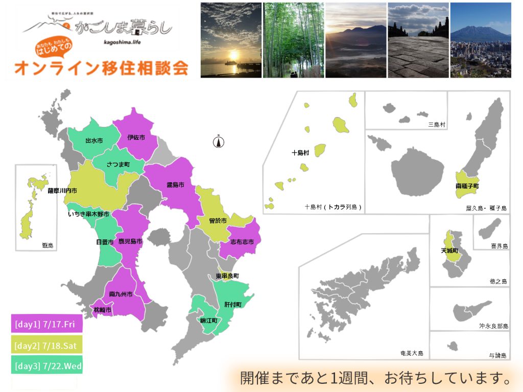 はじめての「かごしま暮らしオンライン移住相談会」の手引き | 地域のトピックス