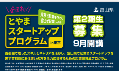 とやまスタートアッププログラムin東京2期生　募集開始！！ | 地域のトピックス