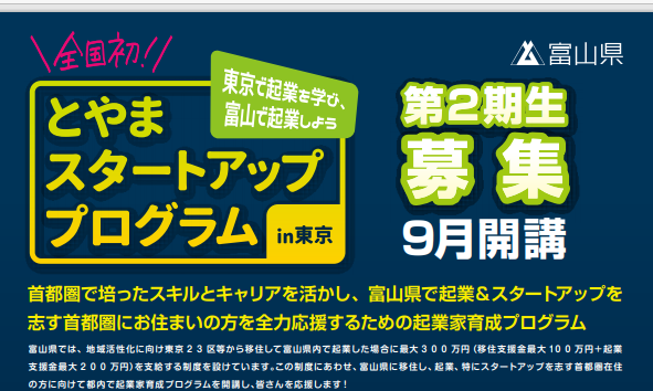 とやまスタートアッププログラムin東京2期生 募集開始!! | 地域のトピックス