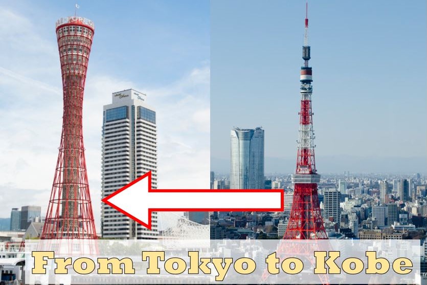 東京から神戸へのアクセス | 地域のトピックス