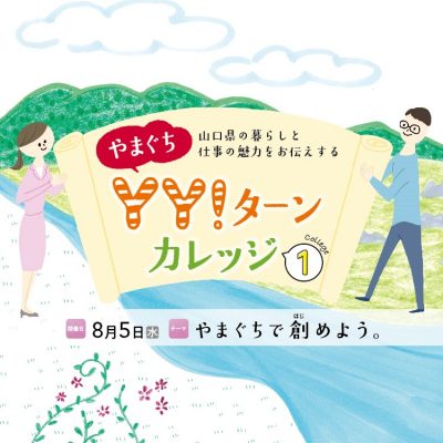 【やまぐちＹＹ！ターンカレッジ】「やまぐちで創（はじ）めよう」を開催しました！ | 地域のトピックス