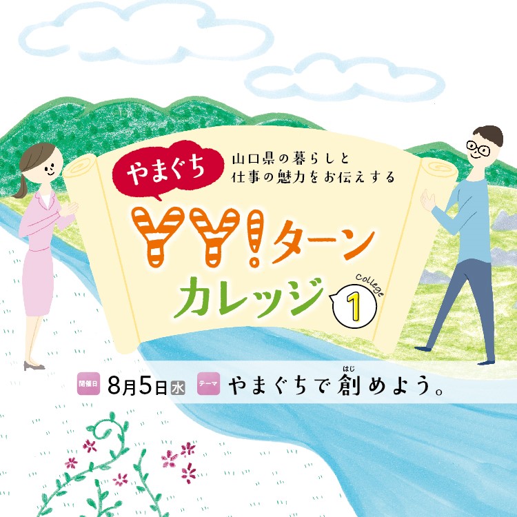 8/5(水) やまぐちYY!ターンカレッジ1『やまぐちで創めよう』開講 | 地域のトピックス