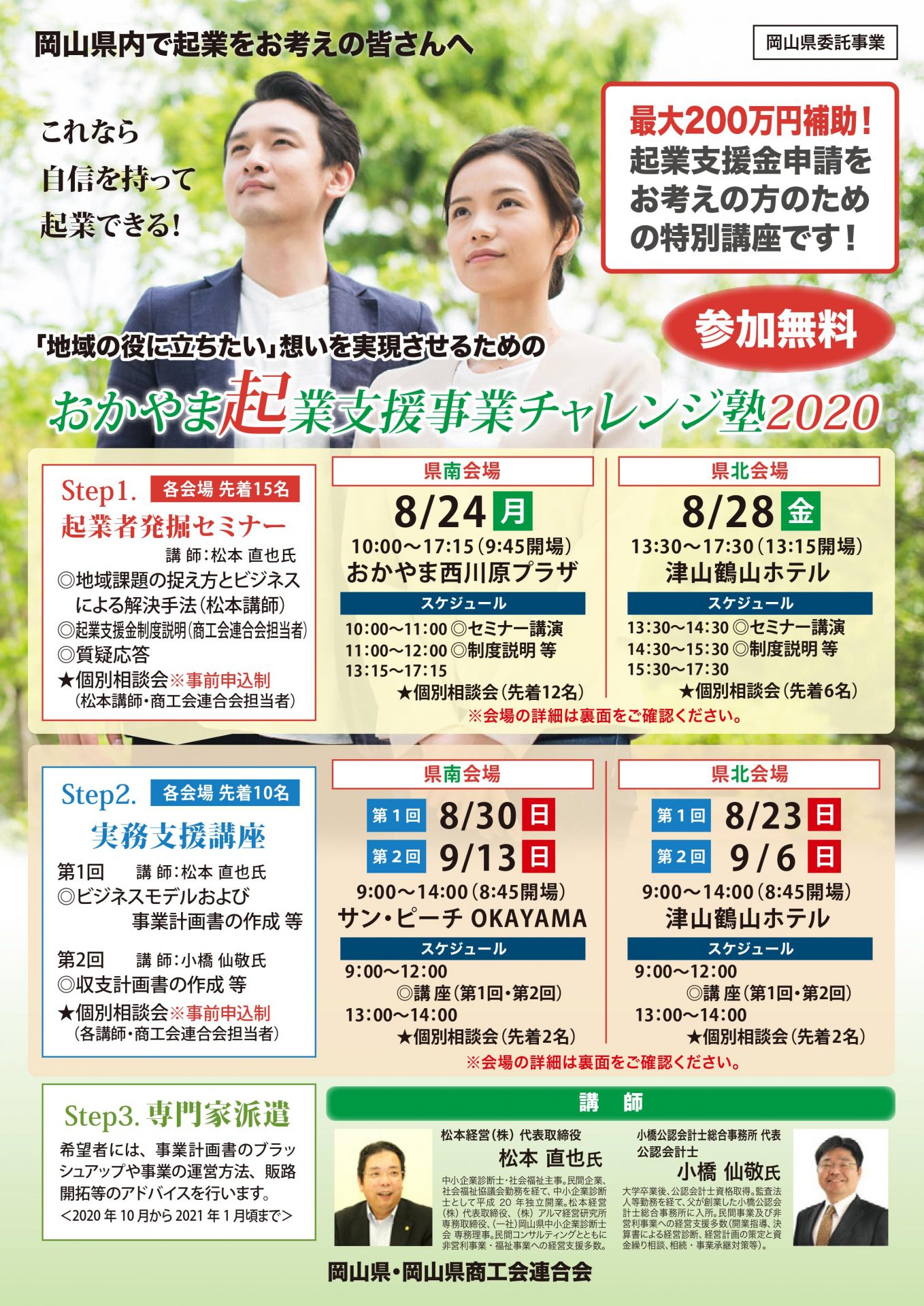 おかやま起業支援事業チャレンジ塾2020(起業支援金申請のための講座) | 地域のトピックス