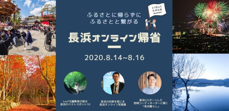 長浜オンライン帰省体験! | 地域のトピックス