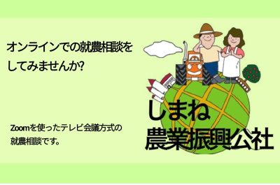 しまねバーチャル就農相談会開催中！ | 地域のトピックス