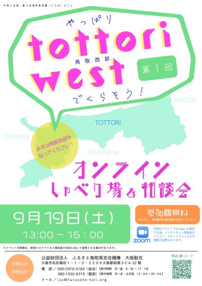 やっぱりtottori westでくらそう！オンラインしゃべり場＆相談会 | 移住関連イベント情報