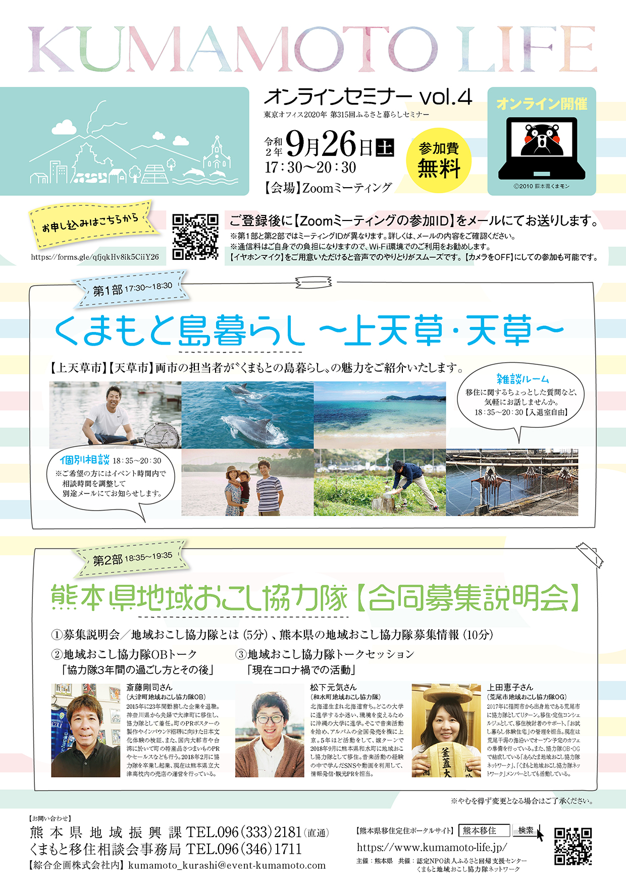 KUMAMOTO LIFE オンラインセミナー【くまもとの島暮らしセミナー&地域おこし協力隊合同募集説明会】 | 移住関連イベント情報