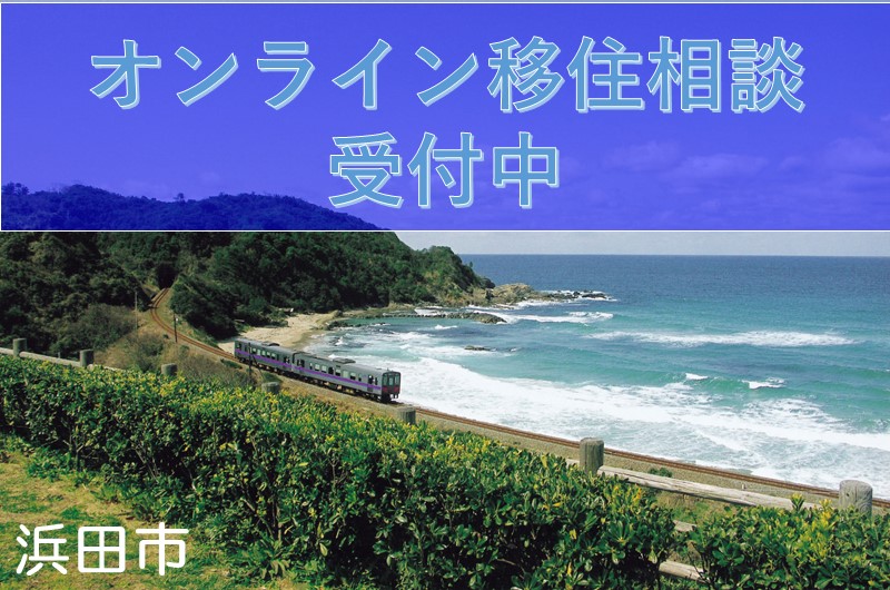 【浜田市】オンライン移住相談受付中！ | 地域のトピックス