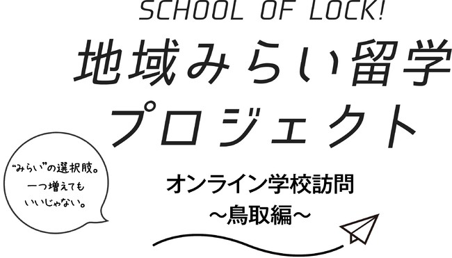 SCHOOL OF LOCK!地域みらい留学プロジェクト! | 地域のトピックス