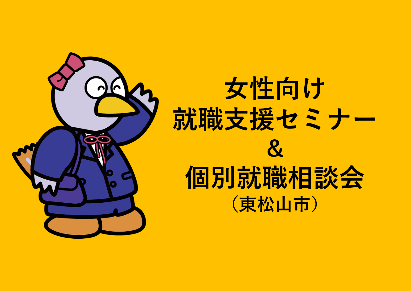 女性向け就職支援セミナー&個別就職相談会【東松山市】 | 地域のトピックス