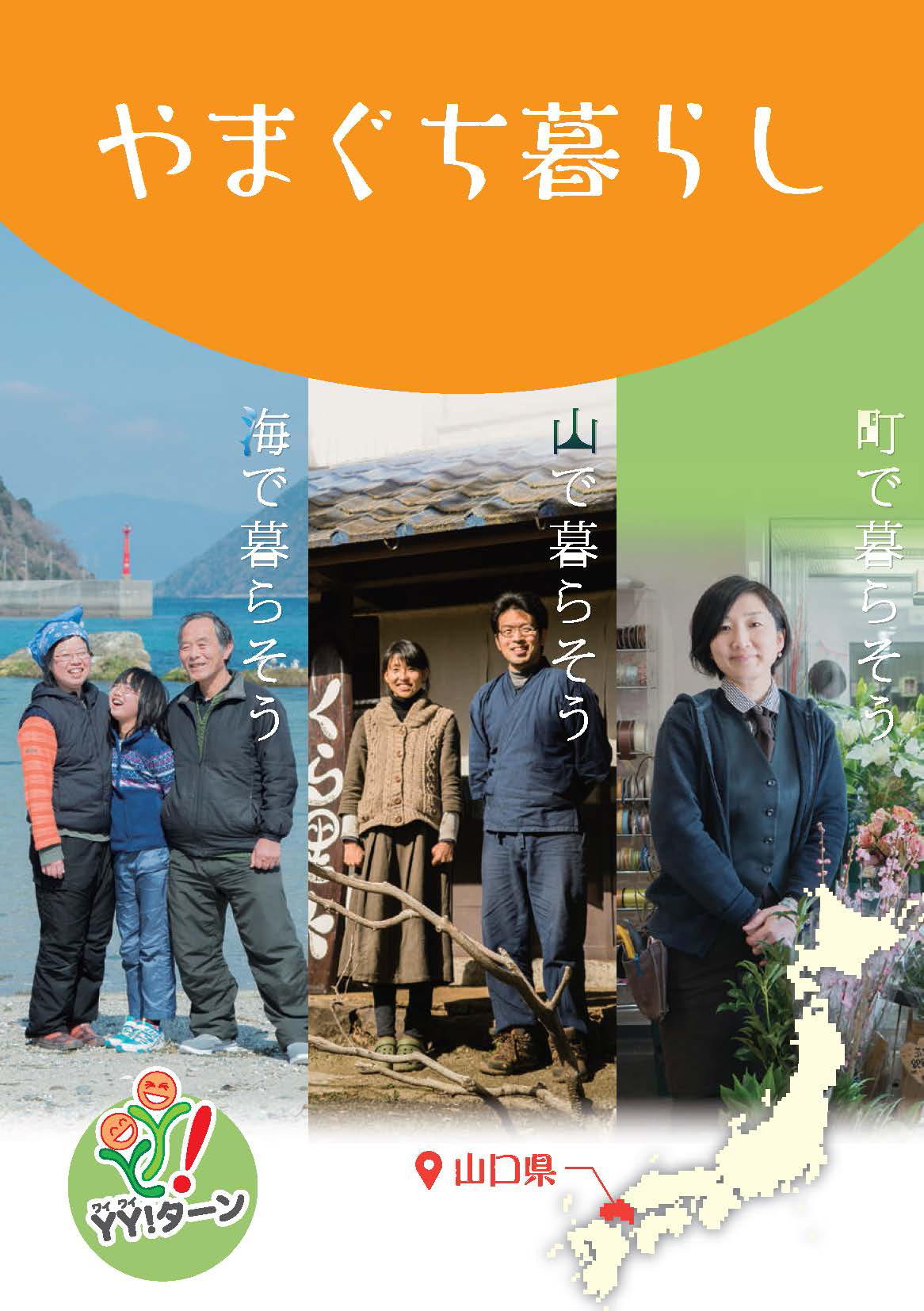 【移住支援情報】山口県で暮らす!バイブル。やまぐちの暮らしが詰まっています。 | 地域のトピックス