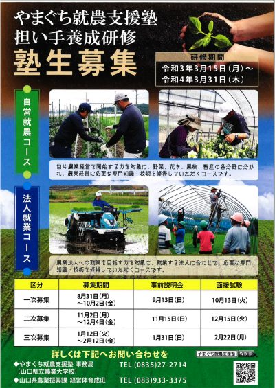 【農業就業希望のみなさまへ?】やまぐち就農支援塾　担い手養成研修　塾生募集 | 地域のトピックス