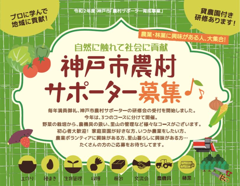 「神戸市農村サポーター」募集しています。 | 地域のトピックス