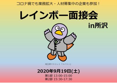 ～コロナ禍でも業務拡大・人材募集中の企業も参加～レインボー面接会(就職面接会) | 地域のトピックス