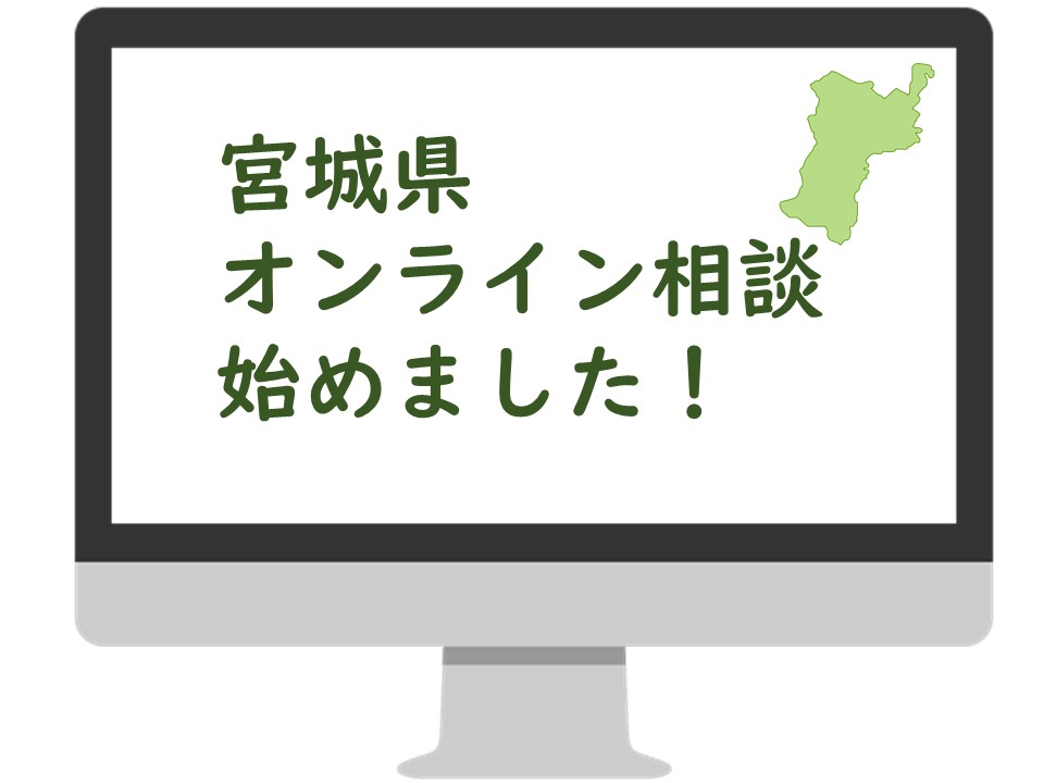 【宮城県】オンライン相談START! | 地域のトピックス