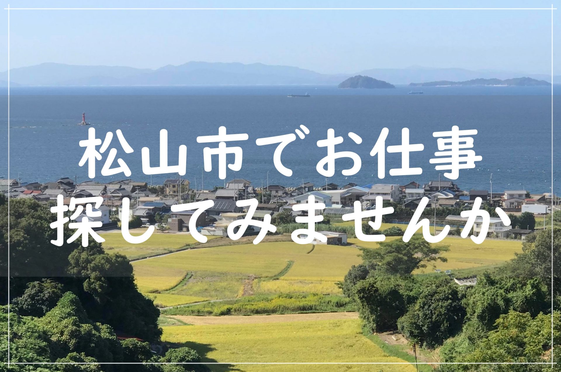 「まつやまキャリア人材マッチングセンター」松山市のお仕事について聞いてみませんか? | 地域のトピックス