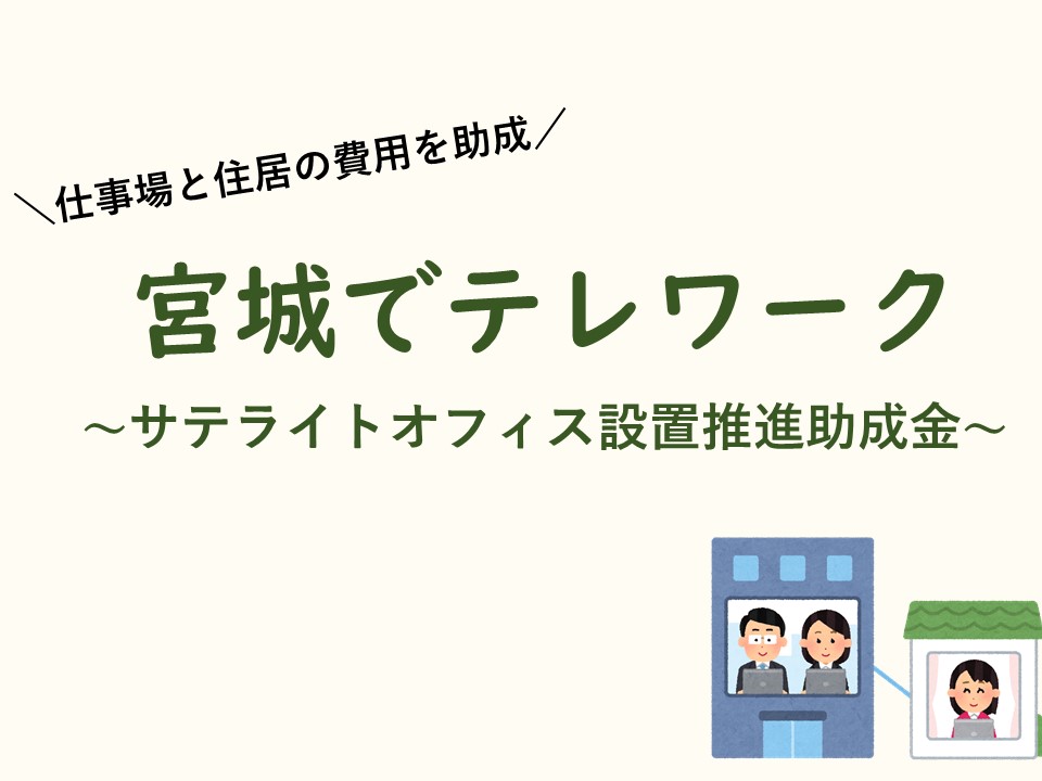 宮城でテレワークしませんか？～仕事場と住居費用の助成～ | 地域のトピックス