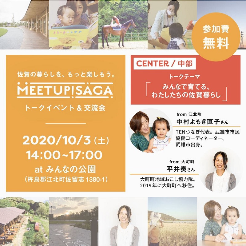 【江北開催】MEETUP! SAGA トークイベント＆交流会「みんなで育てる、わたしたちの佐賀暮らし」 | 地域のトピックス