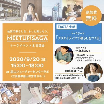 【基山開催】MEETUP! SAGA トークイベント＆交流会「クリエイティブで暮らしをつくる」 | 地域のトピックス