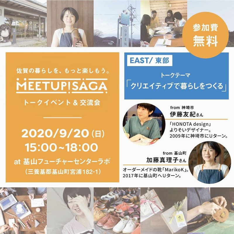 【基山開催】MEETUP! SAGA トークイベント&交流会「クリエイティブで暮らしをつくる」 | 地域のトピックス