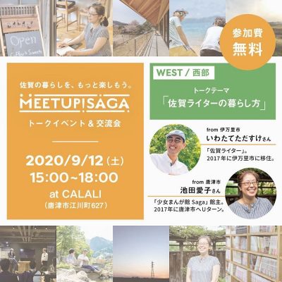 【唐津開催】【オンライン開催に変更】MEETUP! SAGA トークイベント＆交流会「佐賀ライターの暮らし方」 | 地域のトピックス