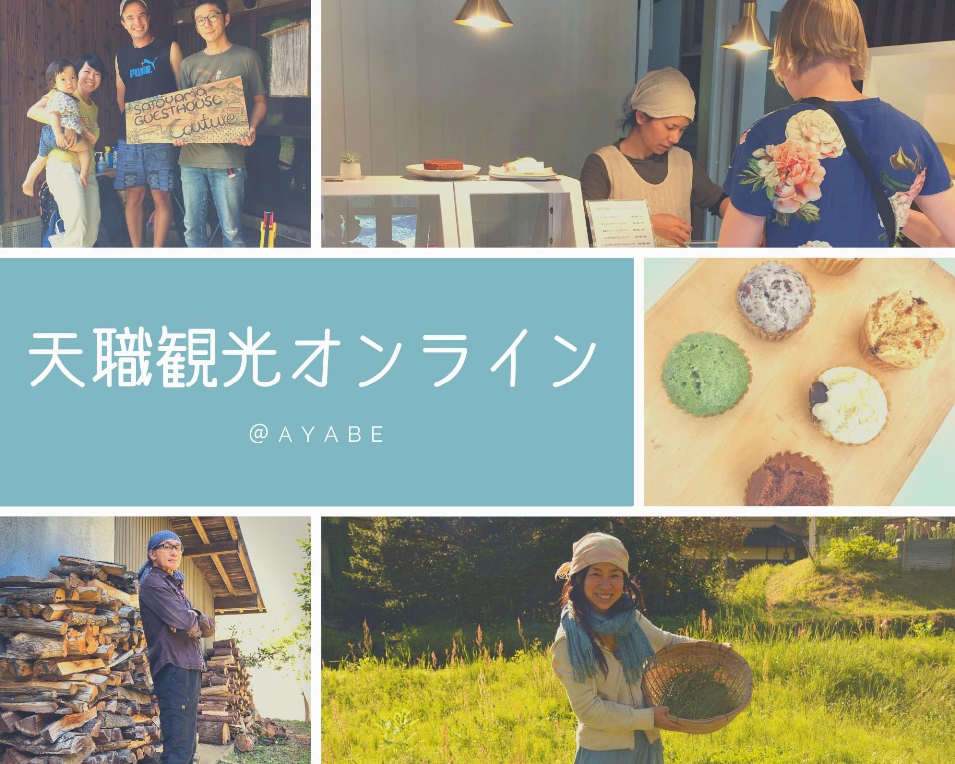 天職観光オンライン!~暮らし方を考える旅~≪随時開催≫ | 地域のトピックス