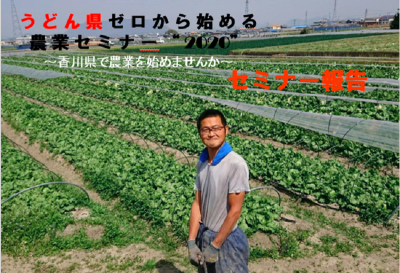 セミナー報告：うどん県ゼロから始める農業セミナー”2020″ | 移住関連イベント情報