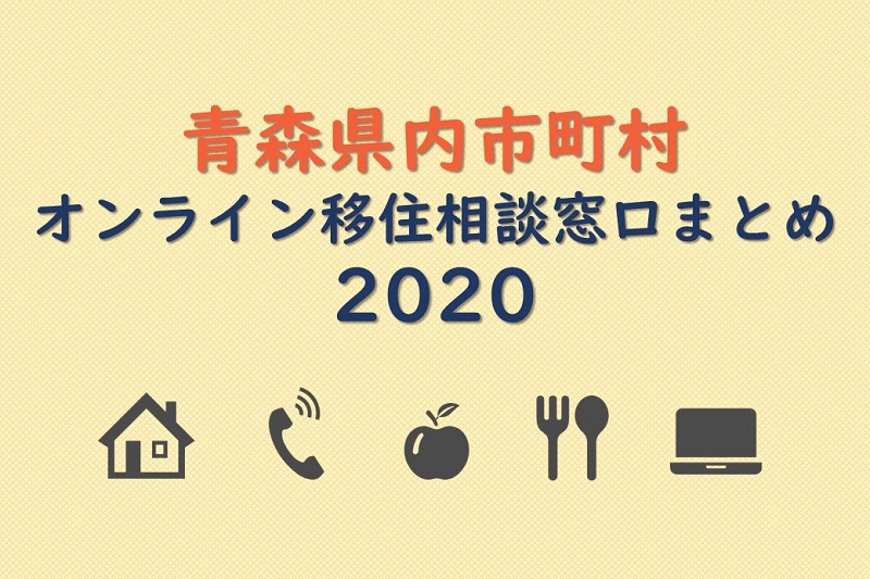 青森県内市町村　オンライン移住相談窓口まとめ2020 | 地域のトピックス
