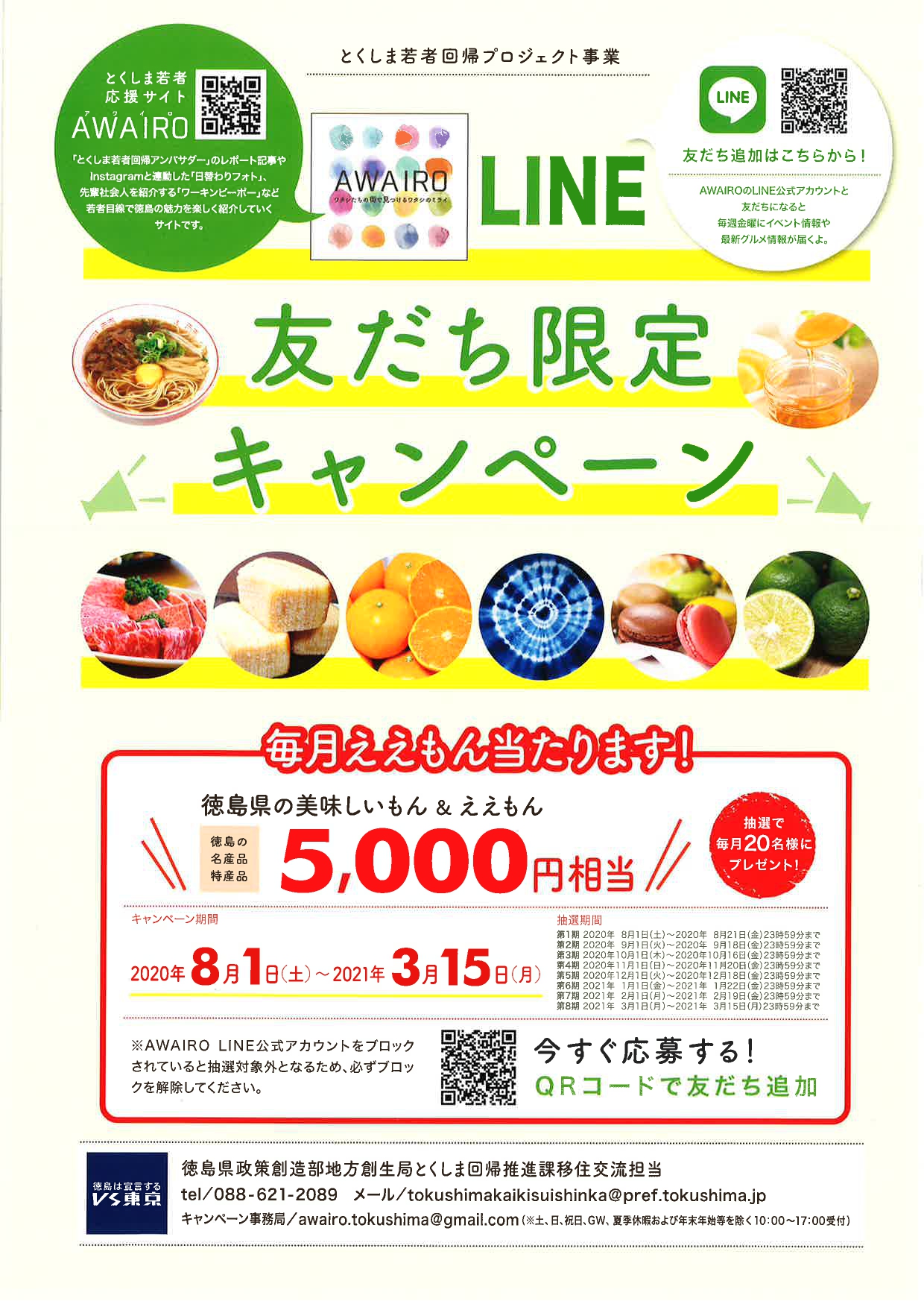 とくしま若者回帰プロジェクト事業「AWAIRO LINE友達限定キャンペーン!」 | 地域のトピックス