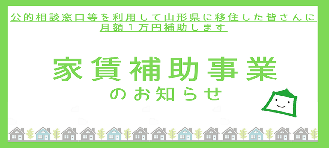 『ふるさと山形移住・定住促進事業 家賃補助金』について | 地域のトピックス