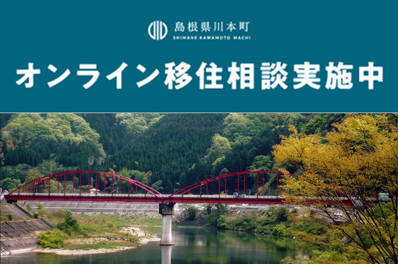 【川本町】オンライン移住相談はじめました！ | 地域のトピックス