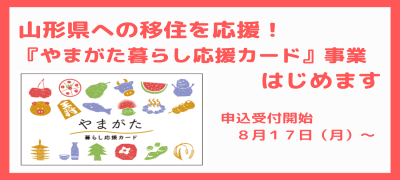 『やまがた暮らし応援カード』事業をはじめます！ | 地域のトピックス