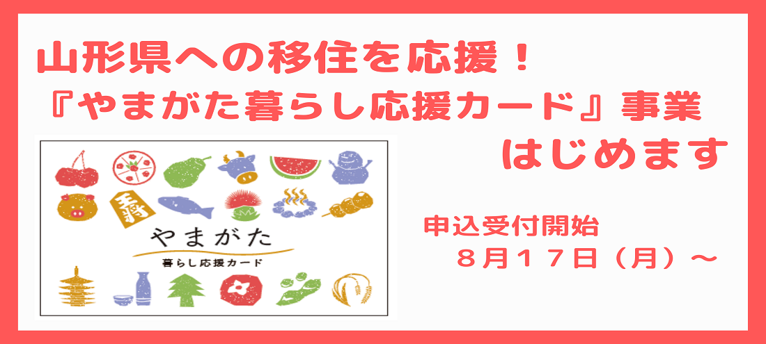 『やまがた暮らし応援カード』事業をはじめます! | 地域のトピックス