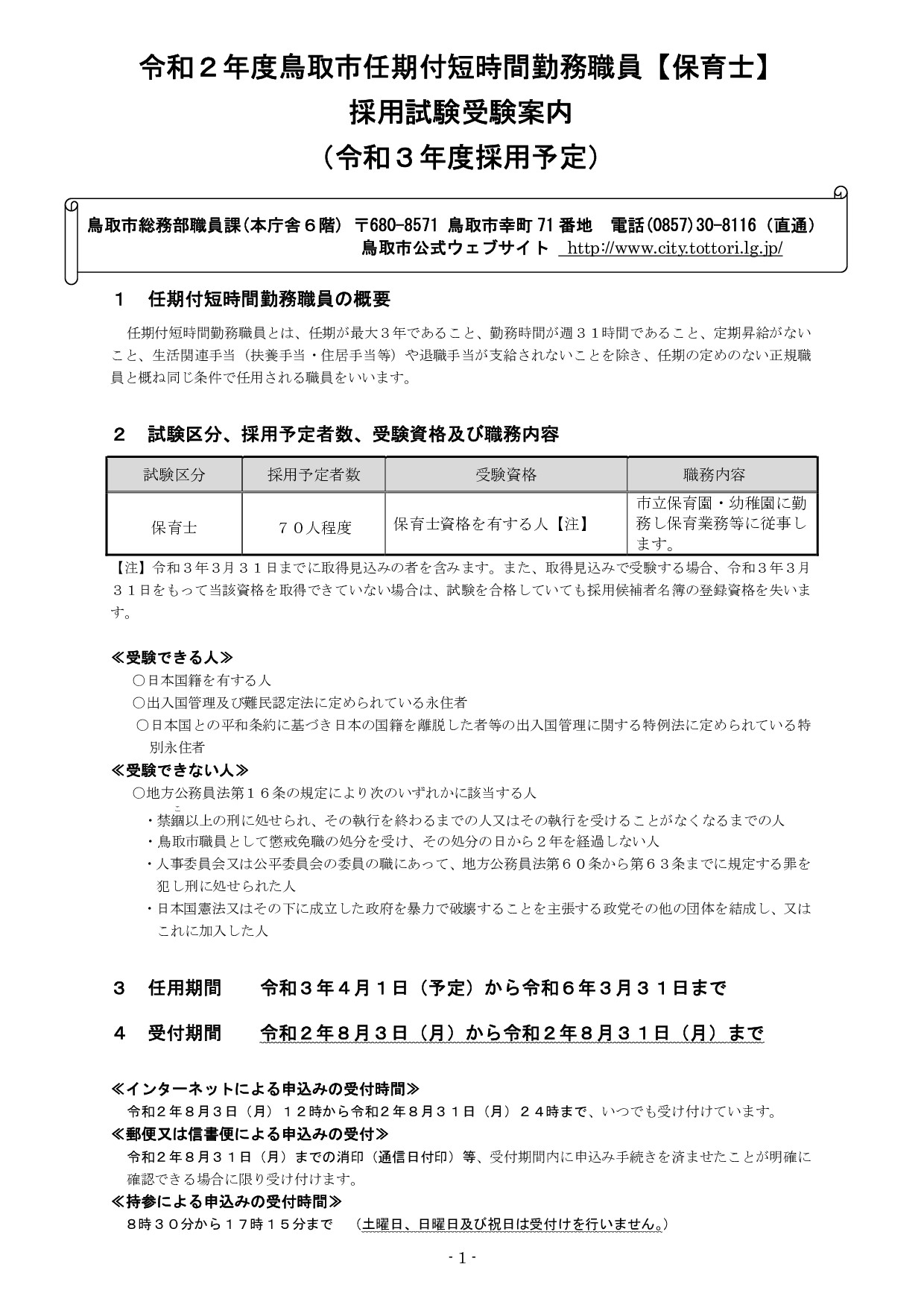 【2021年度採用予定】鳥取市任期付短時間勤務職員【保育士】 | 地域のトピックス