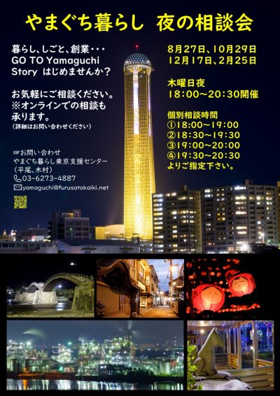 GO TO Yamaguchi Story　はじめませんか？<br>「10月29日（木）やまぐち暮らし夜の相談会」のお知らせ | 地域のトピックス