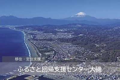 【設立】ふるさと回帰支援センター大磯 | 地域のトピックス