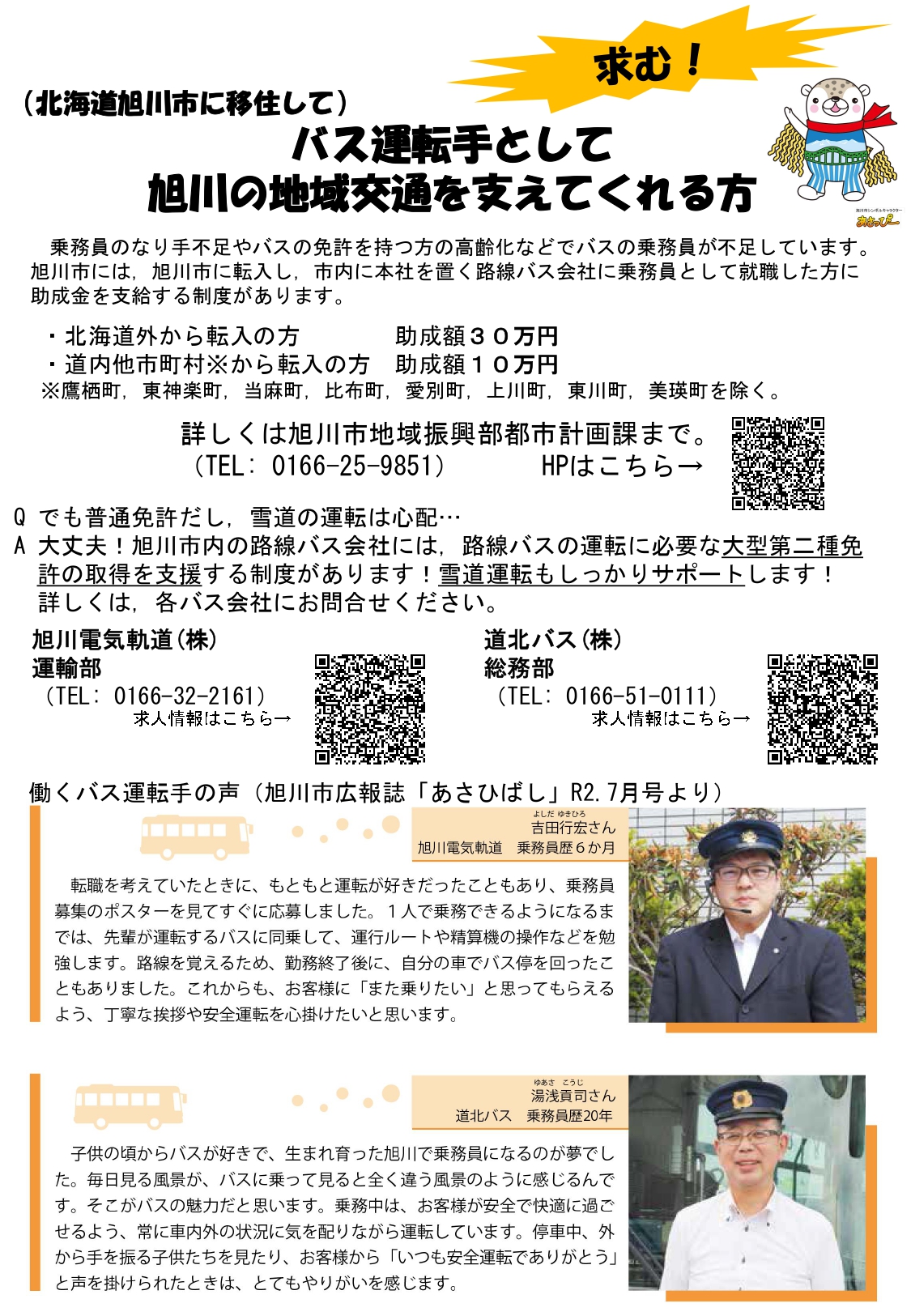【旭川市】移住してバス運転手になる方に助成金を支給します!(30万円) | 地域のトピックス