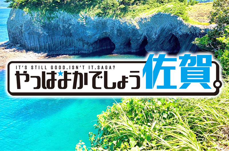 佐賀県移住促進PR動画「やっぱよかでしょう佐賀。」公開 | 地域のトピックス