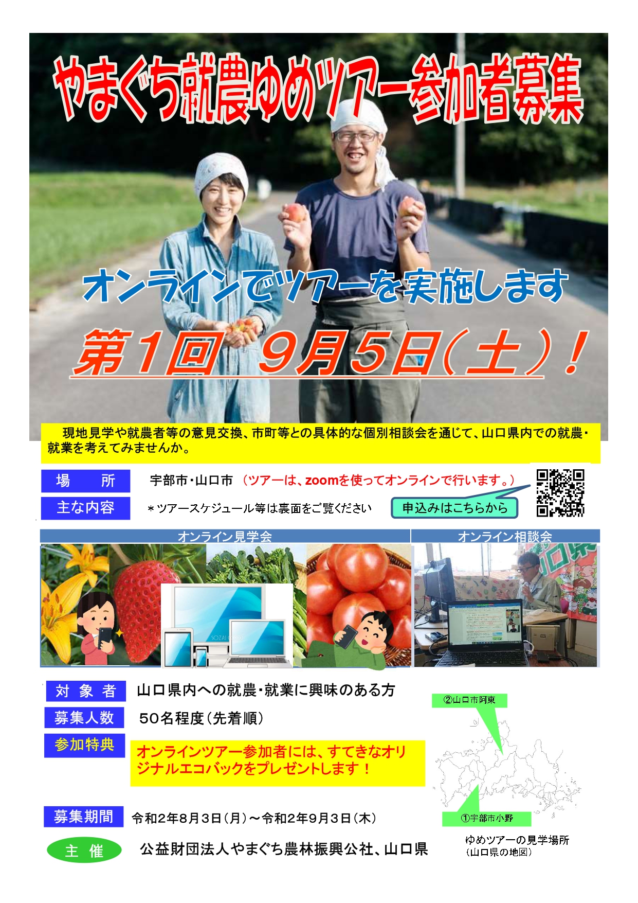 【農業就業希望のみなさまへ?】やまぐち就農ゆめツアー 参加者募集 | 地域のトピックス
