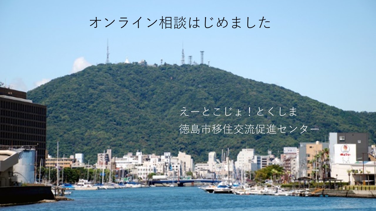 【徳島市】オンライン相談はじめました | 地域のトピックス