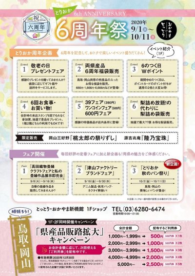 【予告】とっとり・おかやま新橋館６周年祭♪（9/1～10/11） | 地域のトピックス