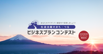 「生涯活躍のまち・つるビジネスプランコンテスト」オンラインで開催！ | 地域のトピックス