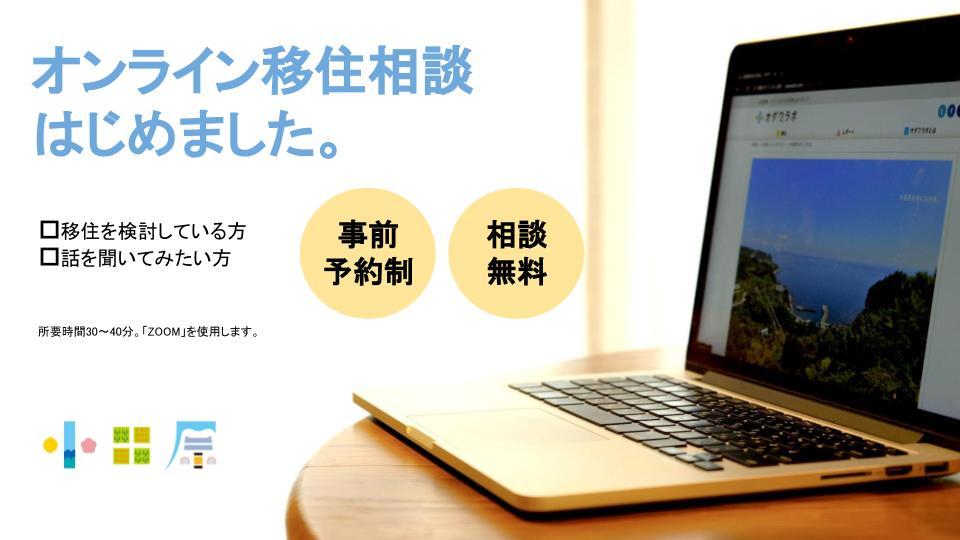 【小田原市】オンライン移住相談はじめました | 地域のトピックス